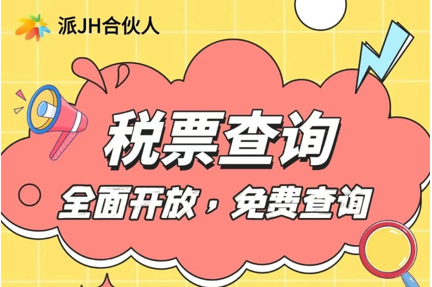 【企业税票】派金花免费查询，服务升级，查找更方便！