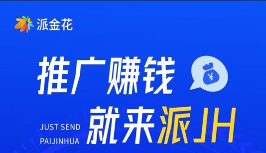 派金花平台：普通人零门槛创业的金融推广新机遇！