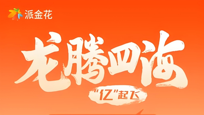 派金花app靠谱吗？小编深度解析派金花！