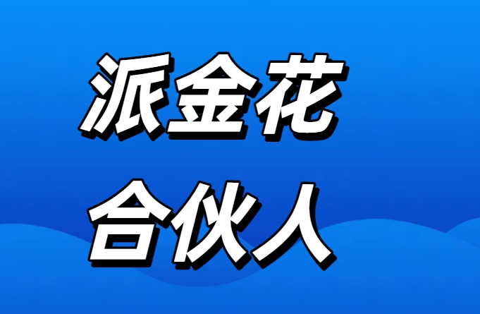 派金花合伙人注册攻略：两步轻松成为金融推广人！