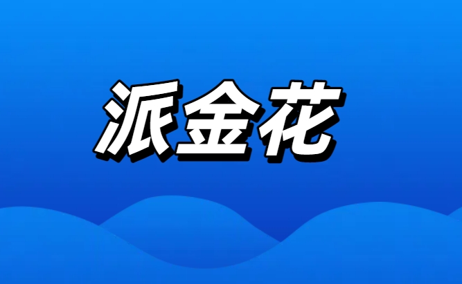 派金花祝大家周末愉快！—— 悦享时光，绽放精彩