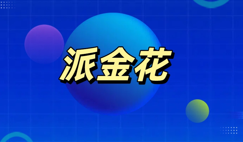 派金花APP：并非网贷平台，而是金融推广返佣的“中间人”
