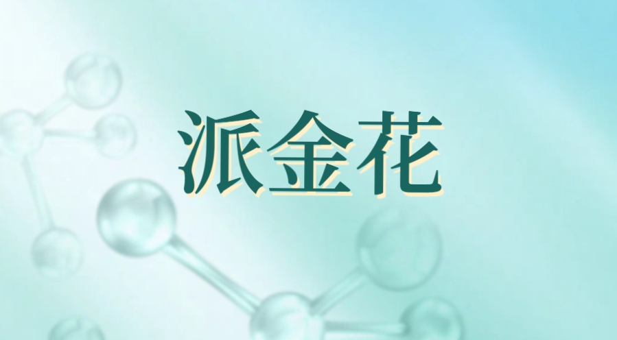 派金花是做什么的平台？