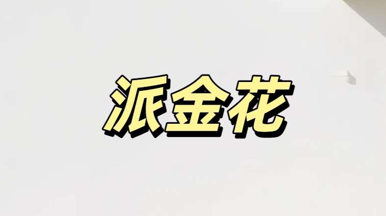 派金花app怎么下载不了了？