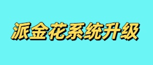 派金花系统和App已经全部升级！