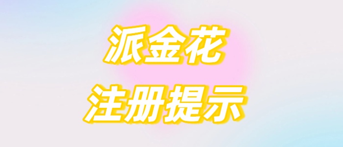 派金花App注册之后无法下载App！
