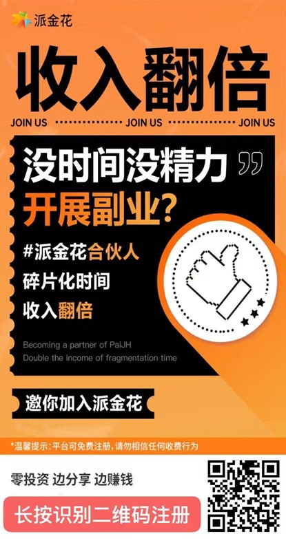 派金花怎么注册？成为合伙人有哪些要求！