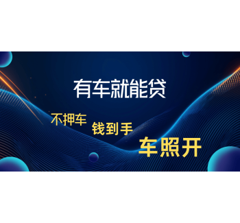 成都全款车不押车