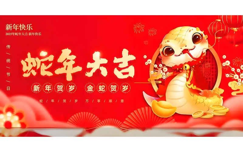 新年快乐